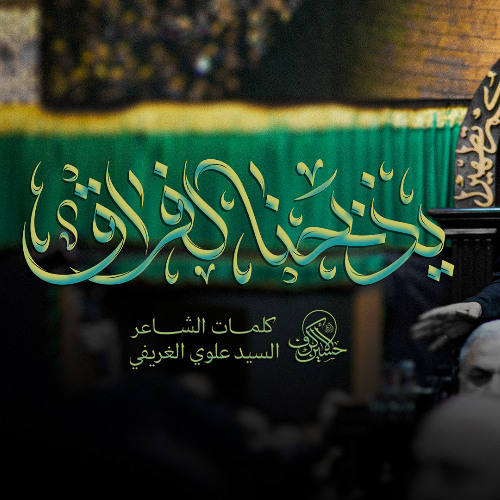 يذبحنا الفراق | الشيخ حسين الأكرف | يوم 20 صفر 1447 هـــ