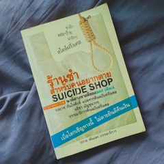 Josephine's World 📚 EP.1 ร้านชำสำหรับคนอยากตาย