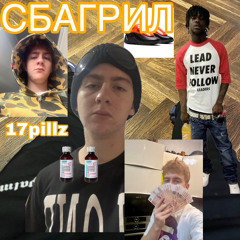 СБАГРИЛ (prod. quas)