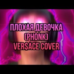 Плохая Девочка - (Gay Remix, Ver$ace)