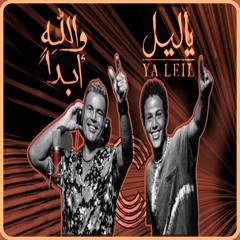 FORSI MUSIC - Amr Diab - Ya Leil & Walahy Abdn - Music Cover -عمرو دياب - يا ليل & والله أبداً