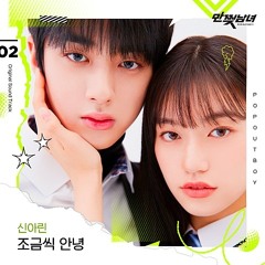신아린 - 조금씩 안녕 (만찢남녀 ost Part.2)