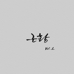 없을 무 (Feat. 김매딕, 1LLP)