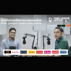 Thai League Office Podcast ฟุตบอลไทยกลับมาแล้วพรุ่งนี้! เช็คก่อนเชียร์