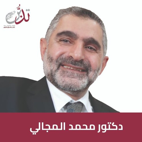 #بودكاست_تدبر   أستاذ دكتور / محمد المجالي | دلالات أسماء الله الحسنى في خواتيم الآيات