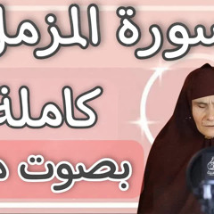سورة المزمل - الحاجة رضا ابراهيم سرحان