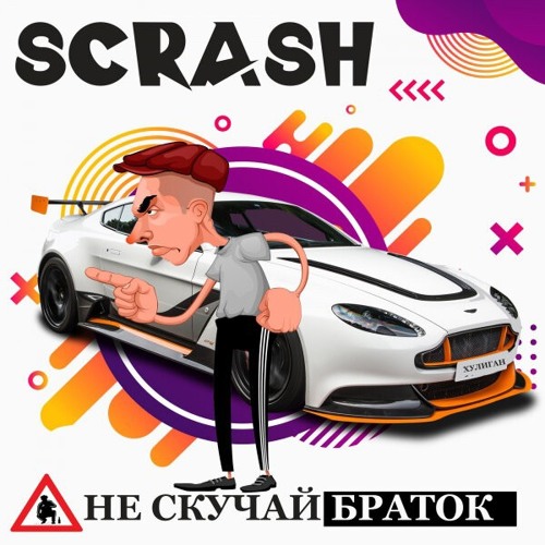 Scrash - Бля буду
