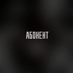 URUMO - АБОНЕНТ