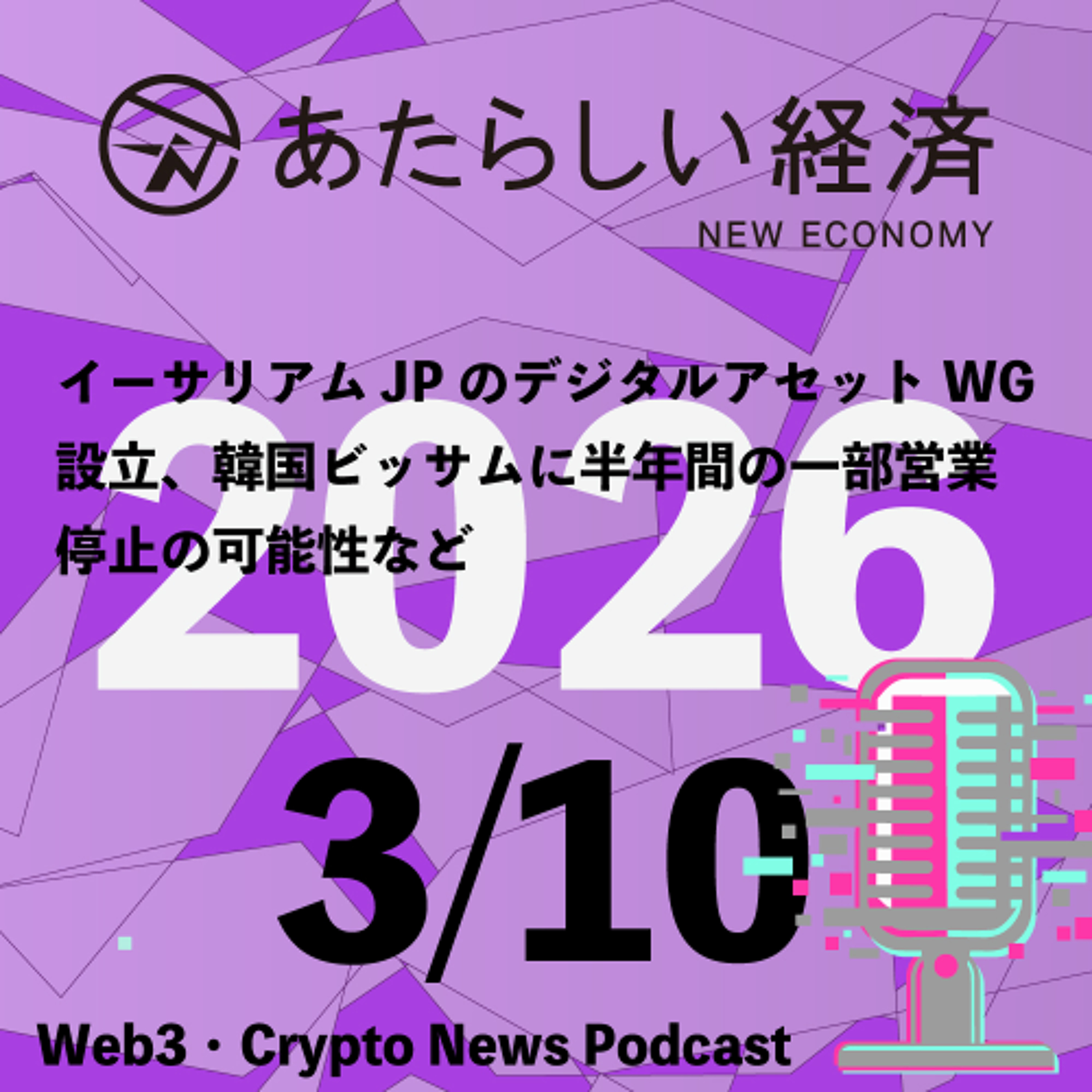 【3/10話題】イーサリアムJPのデジタルアセットWG設立、韓国ビッサムに半年間の一部営業停止の可能性など（音声ニュース）