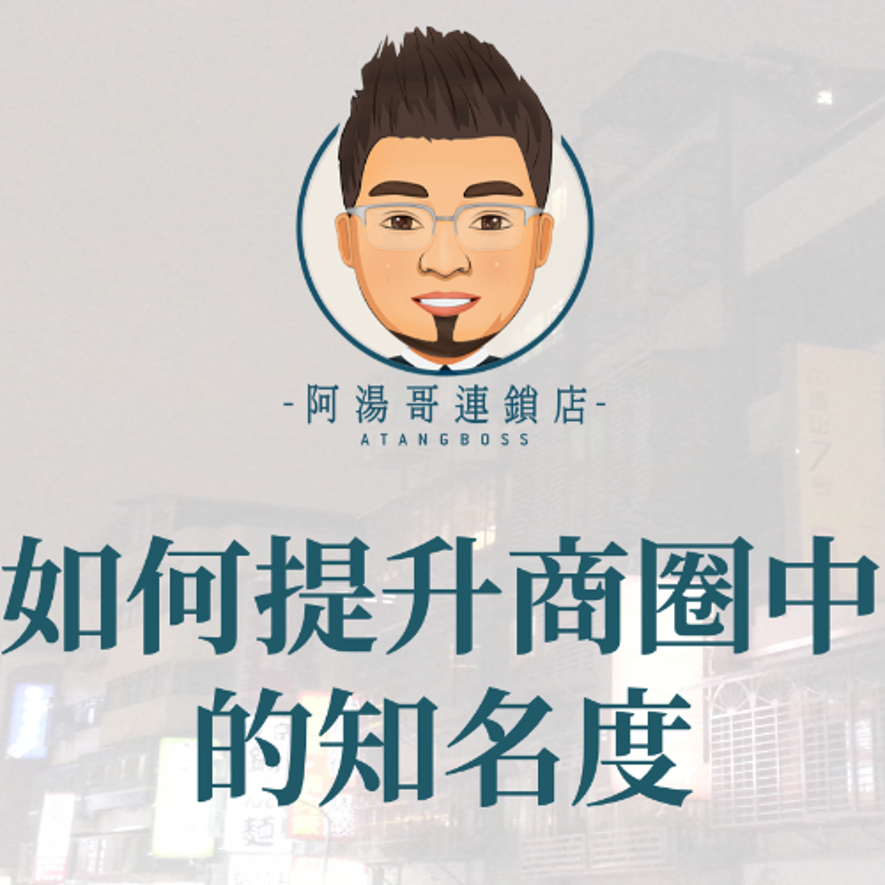 【商圈經營】03如何提升商圈中的知名度 episode artwork