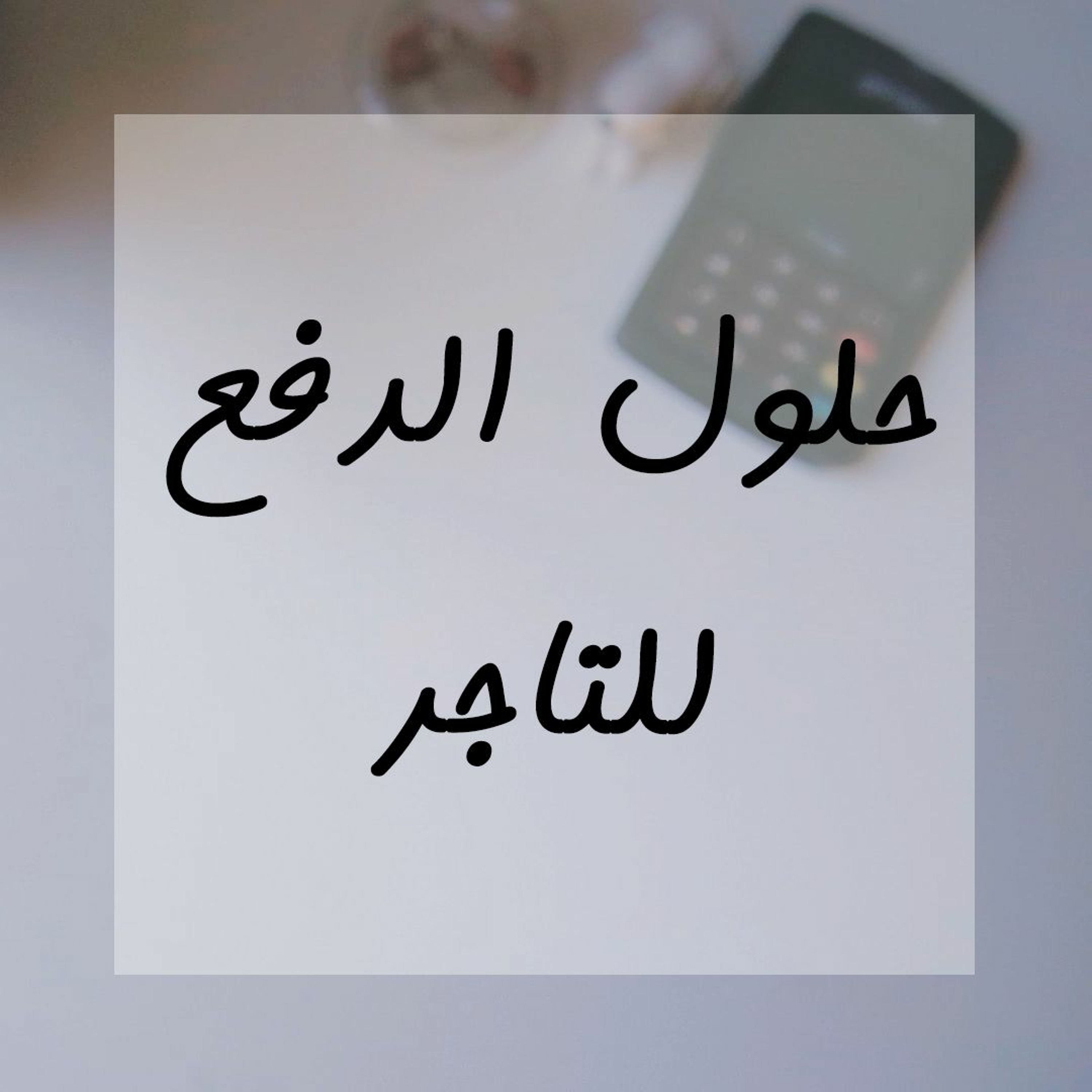 025: حلول الدفع