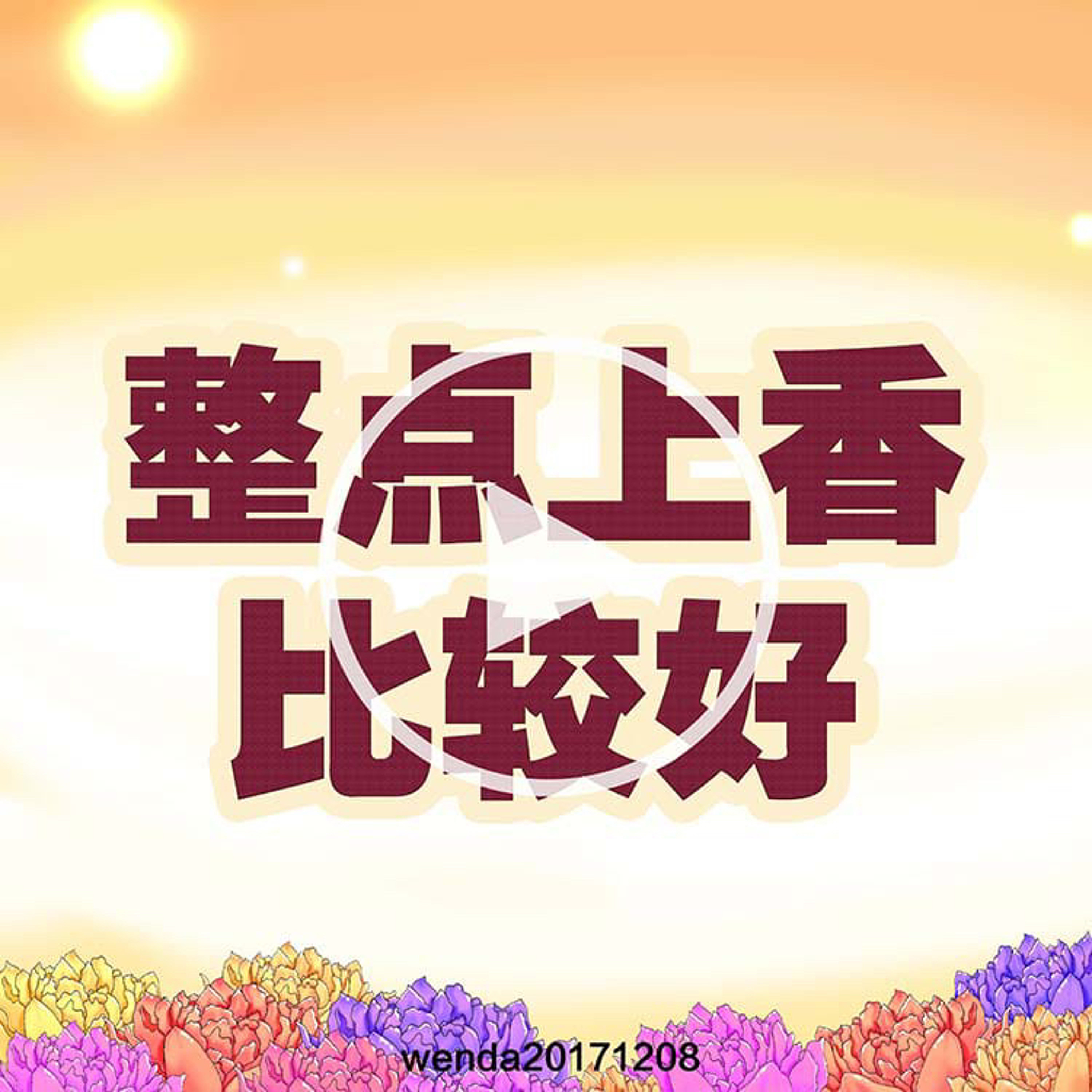 整点上香比较好 episode artwork
