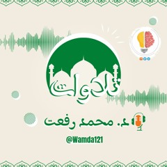 تلاوات د.محمد رفعت