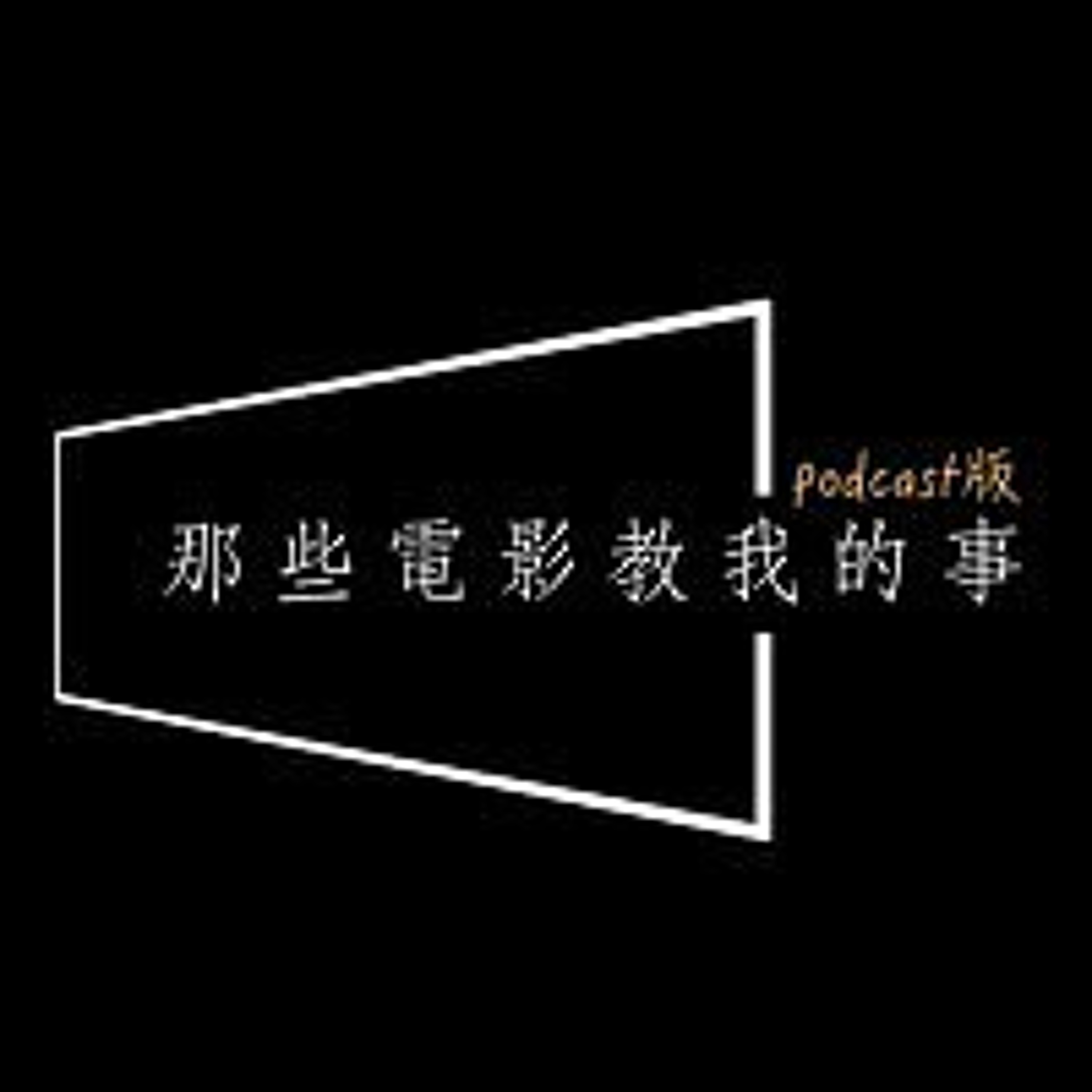 cover of episode ep661 - 讓《喵的奇幻漂流》也要拜服的人生必看經典：《少年Pi的奇幻漂流》。從Pi的什麼都拜，來談信仰的力量