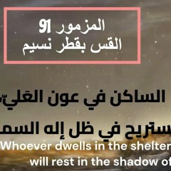 الساكن في عون العلي (المزمور 91) ... القس بقطر نسيم