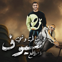 واقف فى وشى سيوف ومدافع (feat. Hady Elsogher)