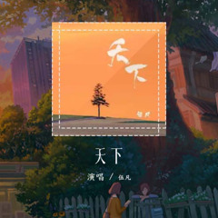 伍凡 - 天下「一生有爱何惧风飞沙 悲白发留不住芳华」【動態歌詞/pīn yīn gē cí】#伍凡 #天下 #動態歌詞
