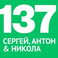 137/ Антон, Сергей и Никола - Лениви ли сме дизайнерите?Перфекционизъм, страхът от незавършеното