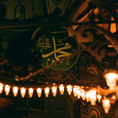 اللهم صلِ على سيدنا محمد | من مسجد آيا صوفيا