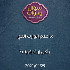 ما حكم الوارث الذي يأكل إرث إخوته - د.محمد خير الشعال