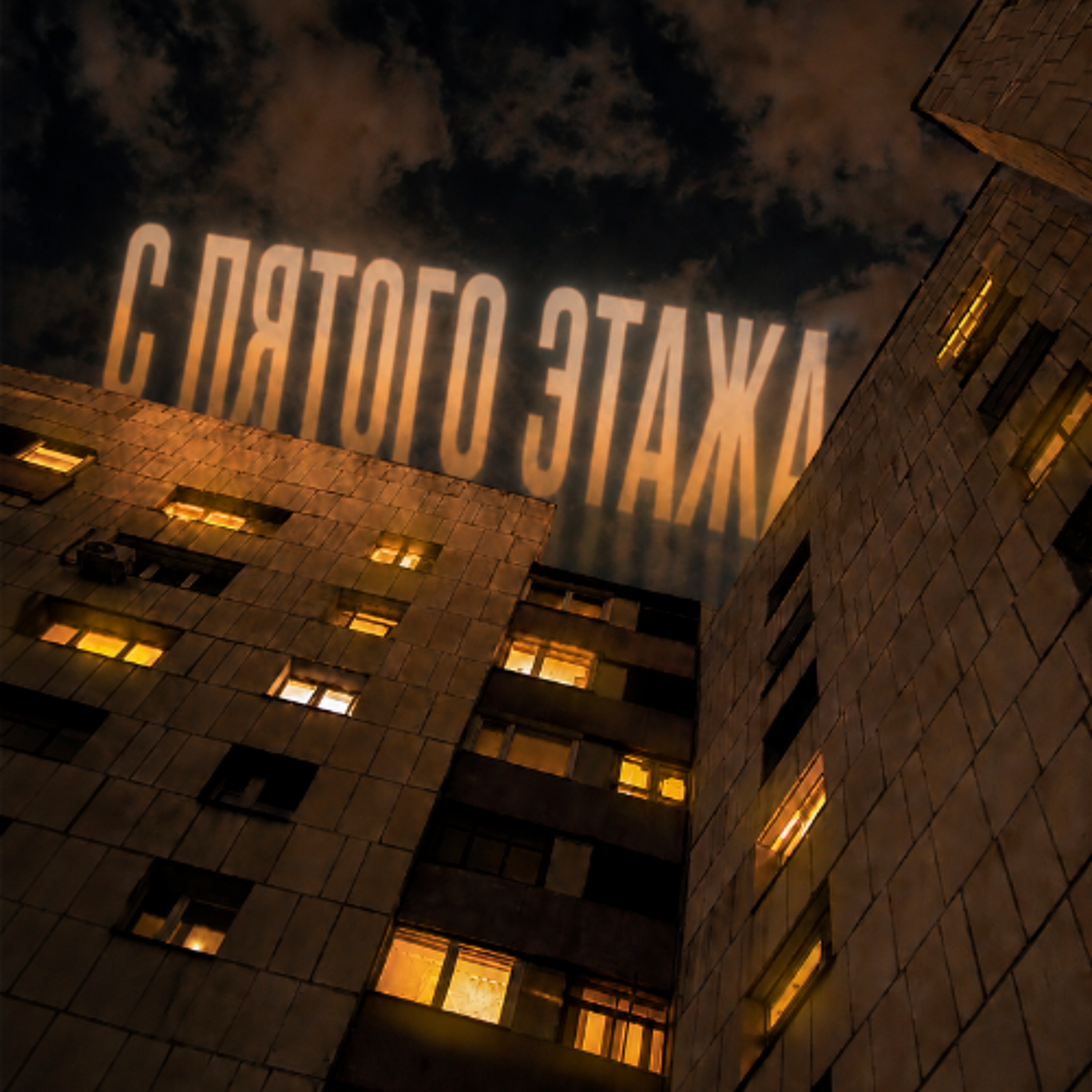sskoda - С пятого этажа episode artwork