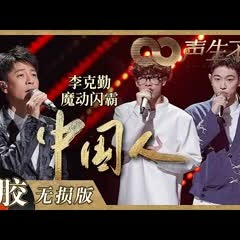 【黑胶纯享】李克勤&魔动闪霸饱含力量演唱歌曲《中国人》！将所有对祖国未来的满满期待和祝福寄与歌声！《声生不息》 Infinity and Beyond EP10丨MangoTV