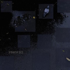 Змінити все