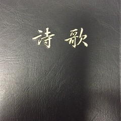 但愿荣耀归于圣父 / Glory be to God the Father