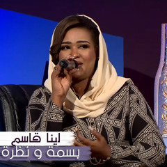 بسمة و نظرة