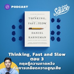 The Secret Sauce EP.384 Thinking, Fast and Slow ตอน 3 ทฤษฎีความคาดหวังกับการเกลียดความสูญเสีย