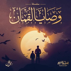دورة وصايا لقمان للأشبال | م. محمد بلال