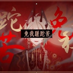 【阿萨Aza】免我蹉跎苦 COVER