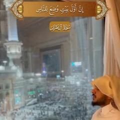 • قراءة من سورة آل عمران القارئ هيثم الدخين ‏محاكياً إمام الحرم المكي الشيخ عبدالله جابر رحمه الله🌹