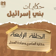 حكايات بني إسرائيل 04 | حكايـة السامريّ وعبادة العجل | د.بهـاء سكـران