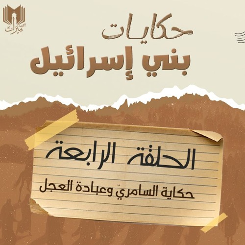 حكايات بني إسرائيل 04 | حكايـة السامريّ وعبادة العجل | د.بهـاء سكـران