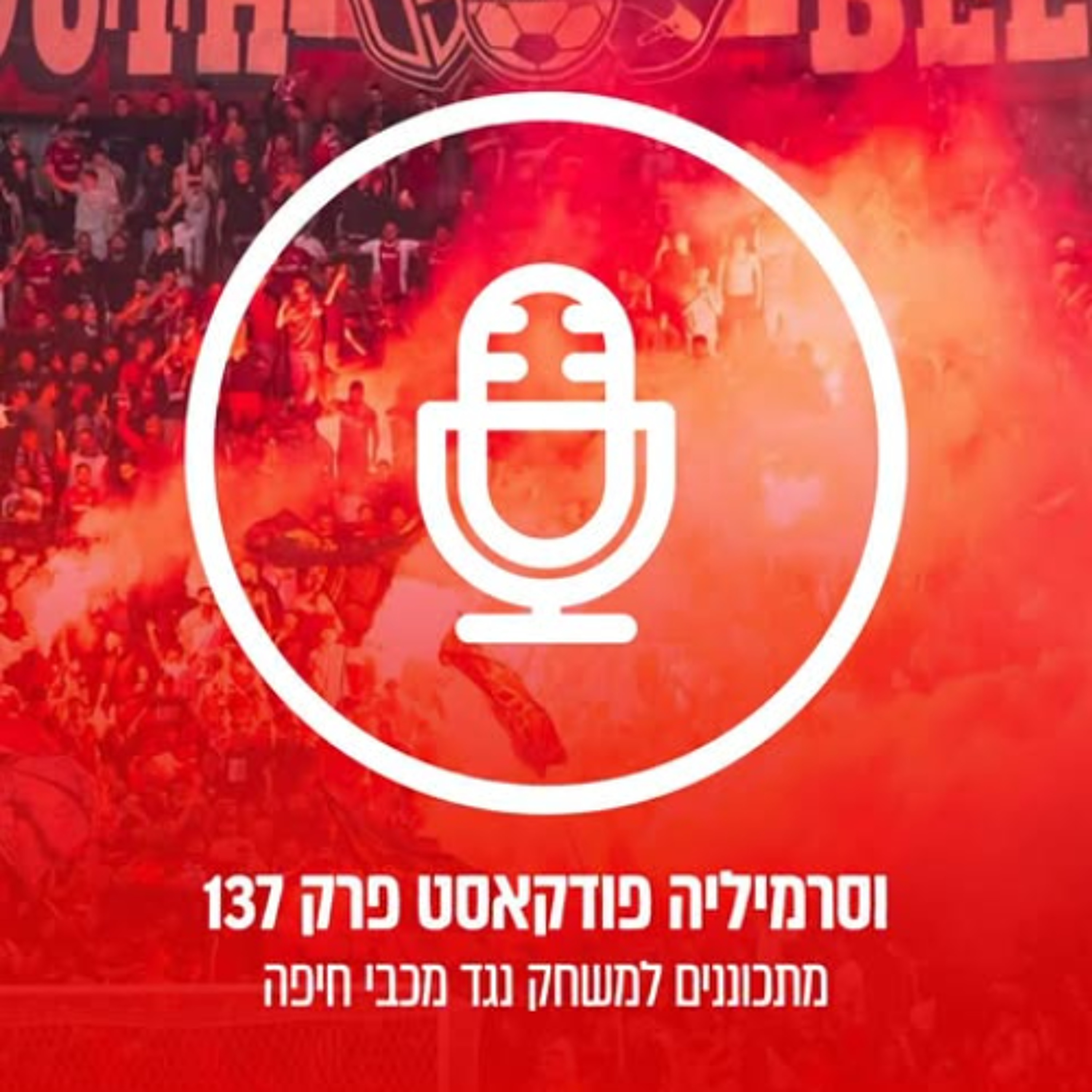 וסרמיליה פודקאסט פרק 137 | מתכוננים לחיפה
