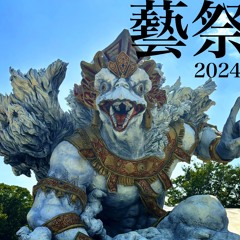 開口一番 彫先器音