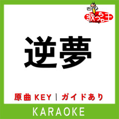 逆夢(カラオケ)[原曲歌手:King Gnu]
