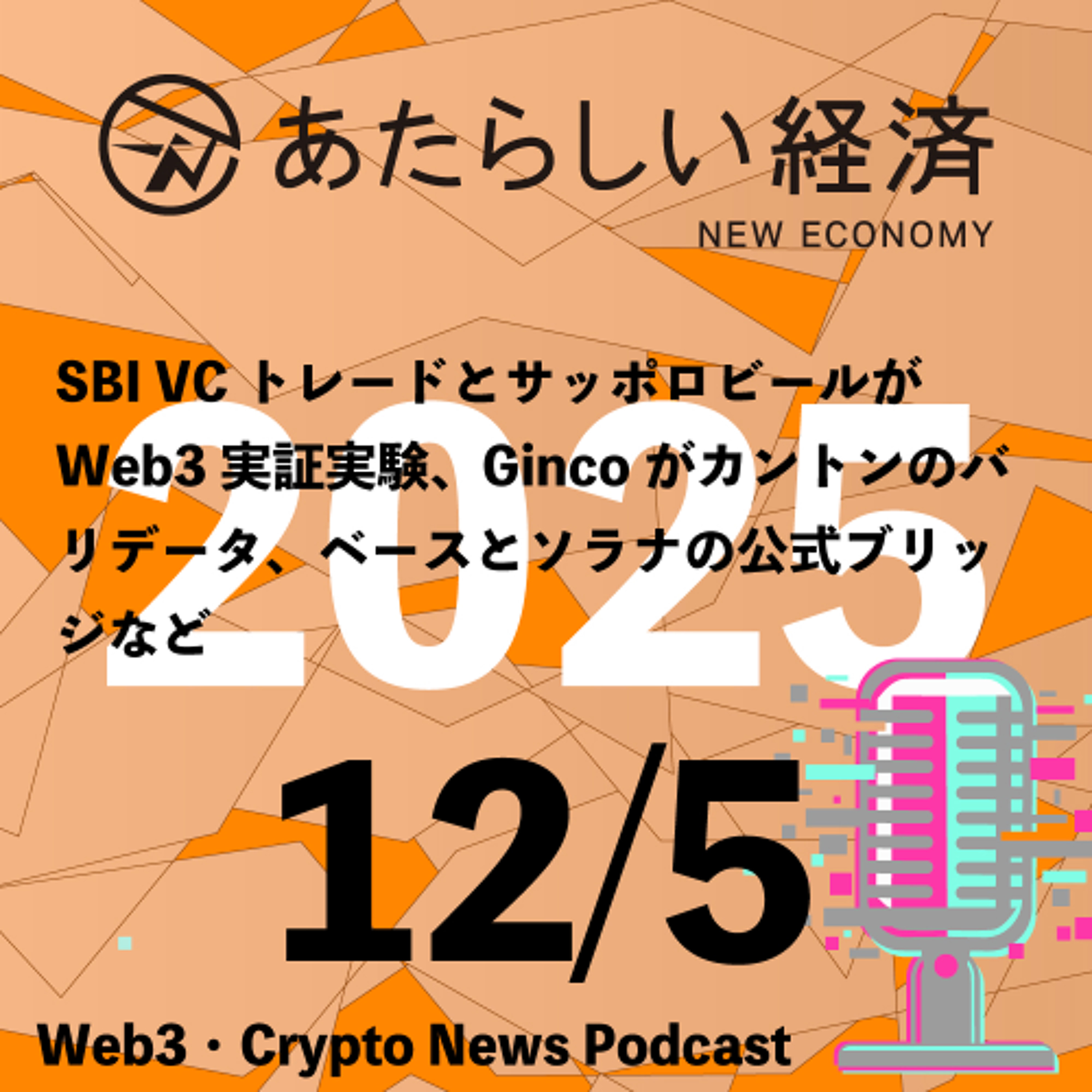 【12/5話題】SBI VCトレードとサッポロビールがWeb3実証実験、Gincoがカントンのバリデータ、ベースとソラナの公式ブリッジなど（音声ニュース）