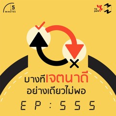 5 Minutes EP 555 บางทีเจตนาดีอย่างเดียวไม่พอ