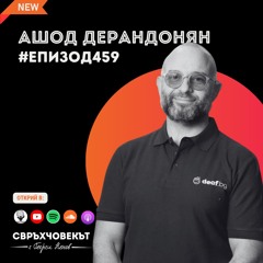 Ашод Дерандонян: Как жестовият език се превърна в мост към равноправието | Еп459