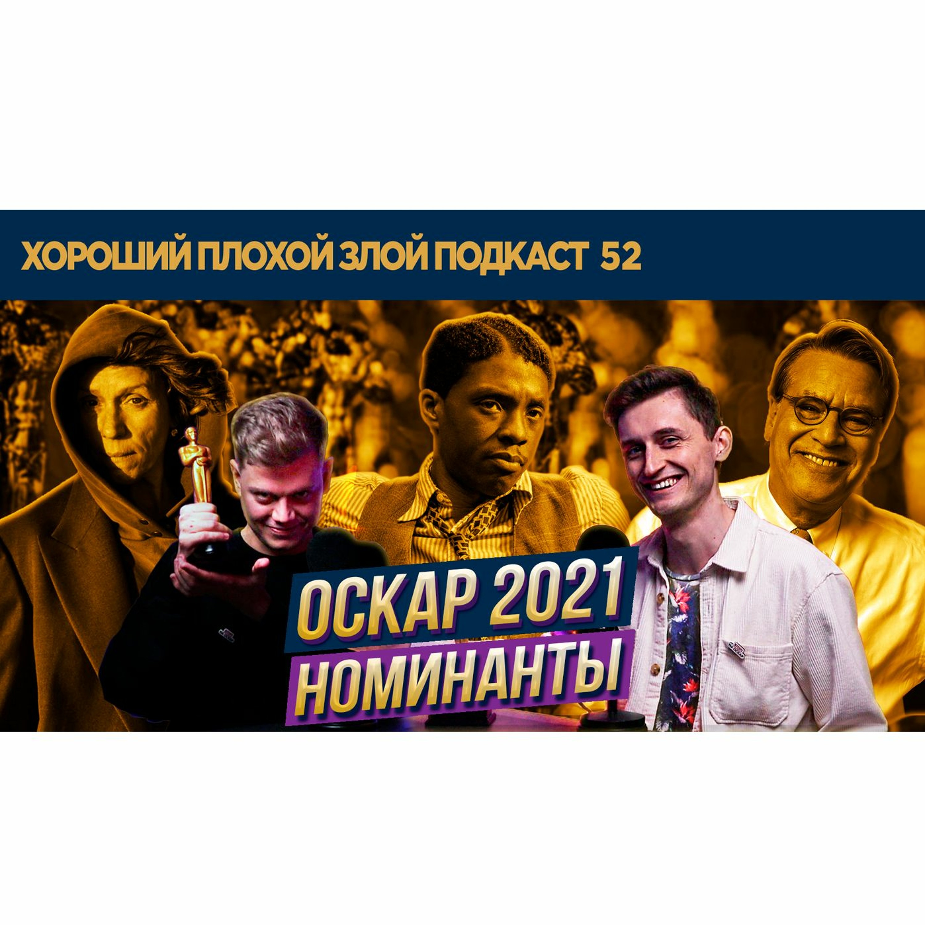 Номинанты на Оскар 2021 (реакция и прогнозы) | ХОРОШИЙ ПЛОХОЙ ЗЛОЙ ПОДКАСТ №52 episode artwork