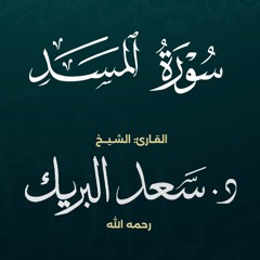 سورة المسد | الشيخ د. سعد البريك | المصحف المرتل من صلاة التراويح بجودة عالية