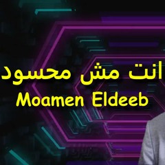 انت مش محسود - مؤمن الديب 2022