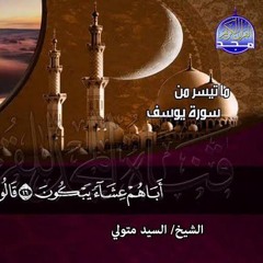 #تلاوات_نادرة | ما تيسر من ◀ سور يوسف والرعد  ◀الشيخ سيد متولى عبدالعال  ◀ HD