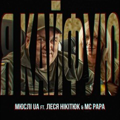 МЮСЛІ UA ft. Леся Нікітюк _ MC PAPA _ Я КАЙФУЮ _ MEGA MIX(MP3_320K).mp3