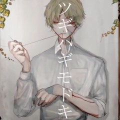 ツギハギモドキ/Tsugihagi Modoki - HAKARU feat. flower