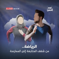 الرياضة.. من شغف المتابعة إلى الممارسة