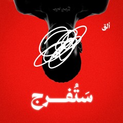 سَتُفـــــرج