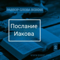 #2(Глава 1) Разбор Слова Божия 01.24.24